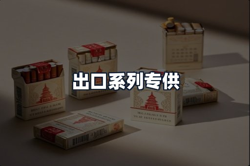出口系列专供