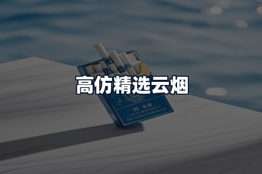 高仿精选云烟